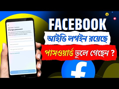 Facebook password ভুলে গেলে কী করব | ফেসবুকের পাসওয়ার্ড ভুলে গেলে কিভাবে বের করব