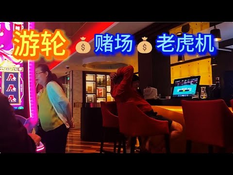 云顶梦幻游轮💰赌场💰老虎机 Genting dream cruise💰Casino💰Jackpot