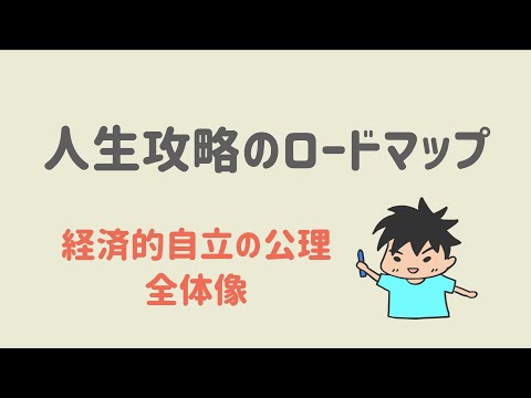 【人生攻略のロードマップ】超具体的な10のステップ「楽に生きるために全力で努力したい人へ」