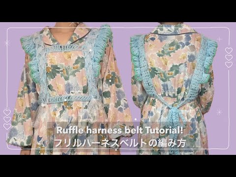 【かぎ針】フリルハーネスベルトの編み方🎀Ruffle harness belt tutorial!