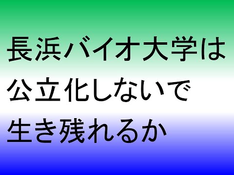 長浜バイオ大学は公立化しないで生き残れるか