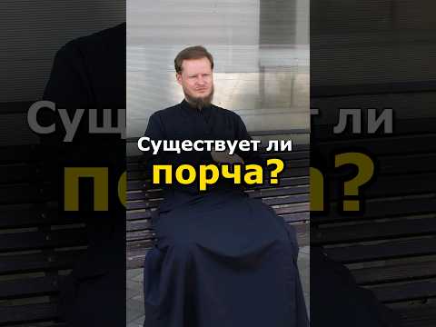 СУЩЕСТВУЕТ ЛИ ПОРЧА?