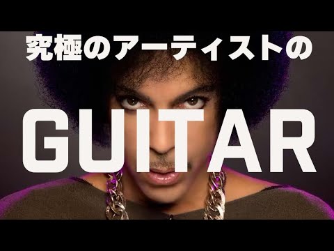 プリンスのギター「kiss」「1999」 「Computer Blue」「Purple Rain」解説＆TAB