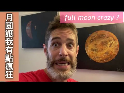 瘋狂的月圓 Full moon makes me crazy