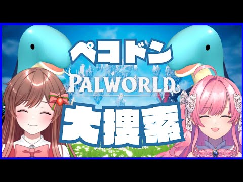 【パルワールド】みゆちゃんとペコドンを捕まえに行く！！！めぐ視点【AiceClass】