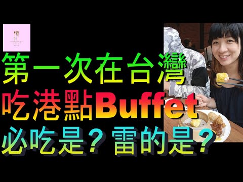 【移民台灣】第一次在台吃港點BUFFET｜好在哪裡雷在哪裡｜廚窗港點｜家庭式水果蛋糕🍌🥭🍰｜健康美味｜香港人在台灣｜EP185