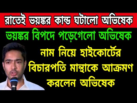 🟠মহাবিপদে পড়েগেলো অভিষেক । নাম নিয়ে হাইকোর্টের বিচারপতিকে সরাসরি আক্রমণ করলেন অভিষেক ব্যানার্জী