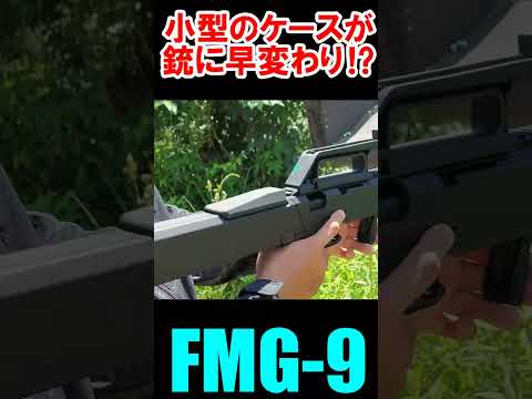 サバゲー FMG9 GLOCK17 GBB ガスブロ #shorts#airsoft#magpul#サバゲ#ガスガン