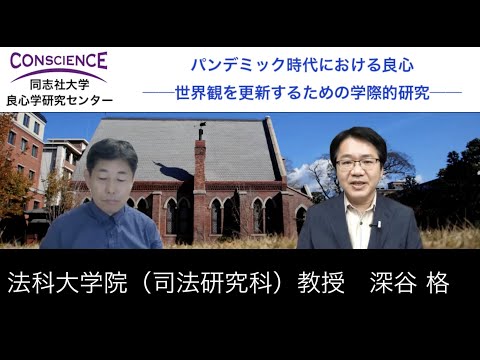 新型コロナと個人の権利の制限（司法研究科・深谷格）【パンデミック時代における良心 No.12】