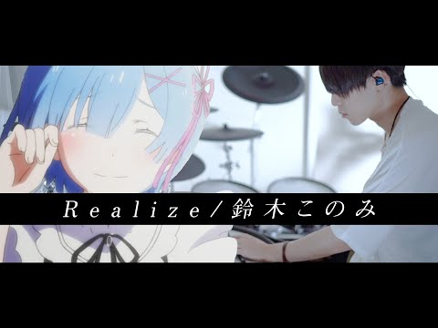 ［Re:ゼロから始める異世界生活 OP］Realize - 鈴木このみ フル 叩いてみた｜ Re: Zero 2nd season full / Drum cover