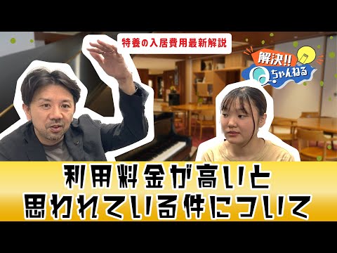 【特養入居費用の最新解説】うちって高いイメージある？【Qチャンネル】