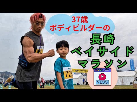 ボディビルダーが長崎ベイサイドマラソンに出場してみた！【マラソン大会】【vlog】