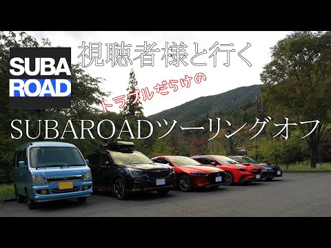 視聴者様と行くSUBAROADツーリングオフ会【榛名】【秋名】【峠巡り】【GVB】【WRX】【MT車】