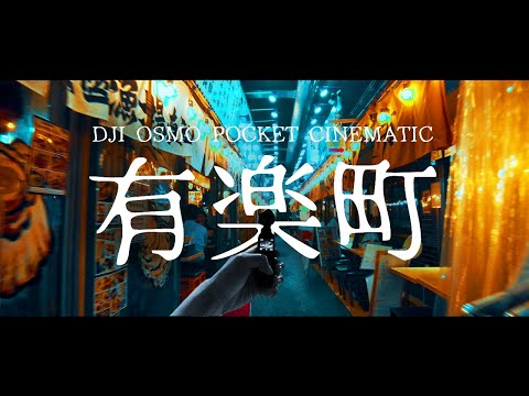 有楽町の7月現在の様子 |  Tokyo Yurakucho【Osmo Pocket Cinematic 4K】