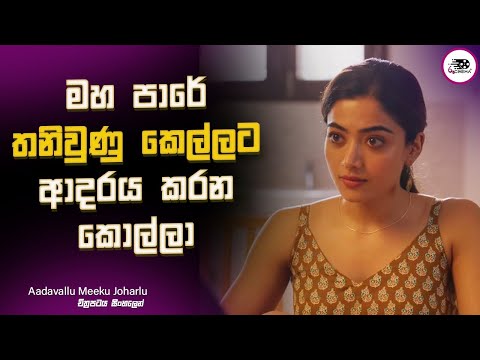 මහ පාරේ තනිවුණු කෙල්ලට ආදරය කරන කොල්ලා| Aadavallu Meeku Joharlu| Explanation in Sinhala|Movie Review