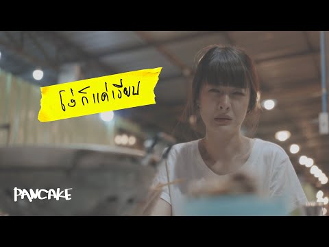 โง่ก็แค่เงียบ - PANCAKE [UNOFFICIAL MV]