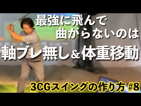 【軸ブレ無しの体重移動完全解説】飛んで曲がらない球を打つために必要な動きとは　3CGスイングの作り方第8話