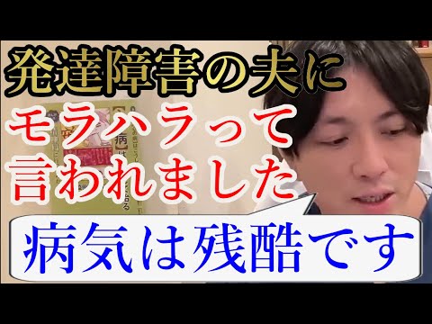 発達障害の夫にわかりやすくものを伝えようとしたらモラハラって言われました。これはカサンドラでしょうか？【精神科医益田】