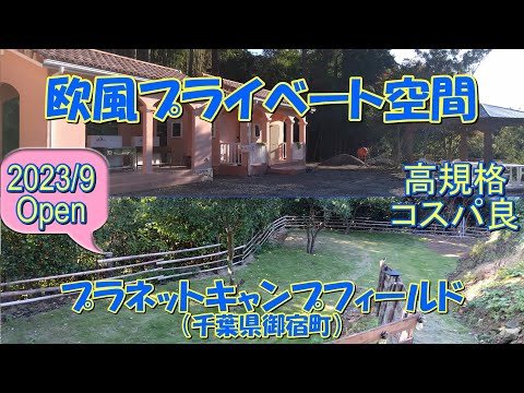 【2023/9オープン】プラネットキャンプフィールド（千葉県御宿町）紹介