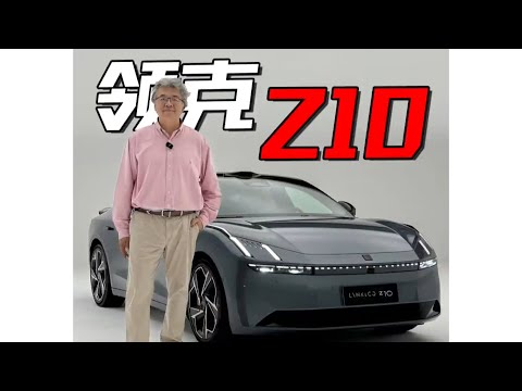 【垠哥快訊】說實話領克Z10這外觀和領克07傻傻分不清楚，但這車定位挺高的，還要看價格