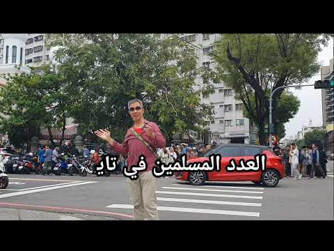 台中清真寺 2024-4-10 開齋節聚禮 / 早上8:00AM هنا تايوان This is Taiwan 這裡是台灣 🇹🇼