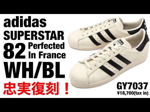 【adidas】80年代復刻のスーパースター！【アディダス】【SUPERSTAR】【GY7037】【1982】【フランス製】【の】【復刻】【82】【スニーカー】