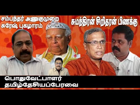 சம்பந்தர்அணுகுமுறை -சுரேஷ் புகழாரம் - சுமந்திரன் சிறிதரன் பிணக்கு - பொதுவேட்பாளர் தமிழ்தேசியப்பேரவை