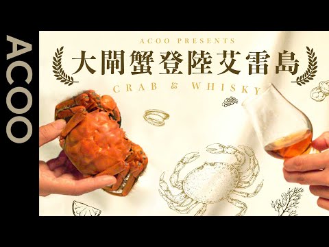 大閘蟹配威士忌好味過花雕？　food pairing最高境界　食出第三種味道　實測花、果、鹽、煙邊樣至夾