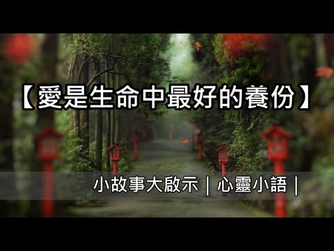 【愛是生命中最好的養份】小故事大啟示｜心靈小語｜