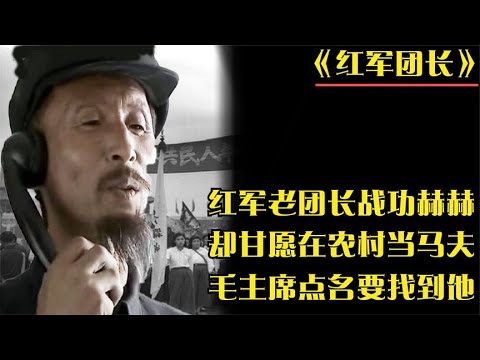 红军老团长战功赫赫，甘愿在农村当“马夫”，毛主席点名要找到他