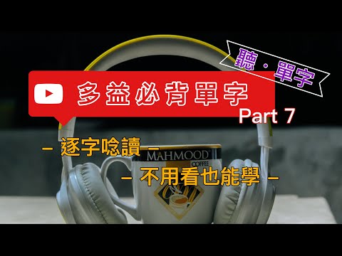 [聽·單字]多益必背 Part7 :逐字唸讀不用看也能學||每次30個單字利用閒暇時間增加單字量