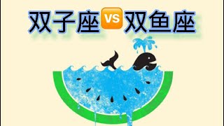 #雙子座#雙魚座#双子双鱼大不同