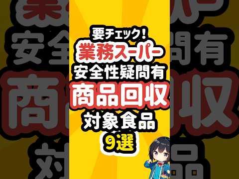 業務スーパーの商品回収となった食品9選 #業務スーパー #リコール