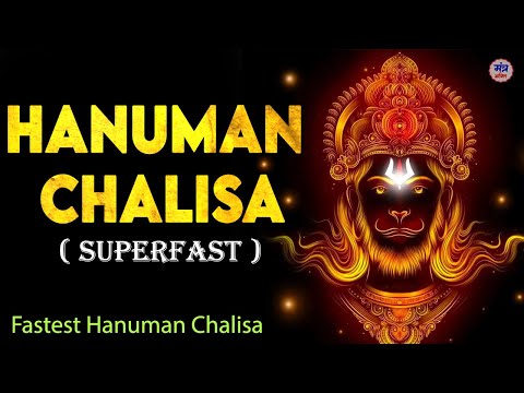 सबसे सुपर फास्ट हनुमान चालीसा | Super Fast Hanuman Chalisa | हनुमान चालीसा | श्री हनुमान चालीसा