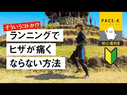 【初心者向け】ヒザが痛くならないランニングフォーム