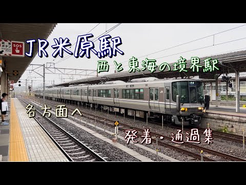 JR西日本とJR東海の境界駅　米原駅を発着・通過する列車たち