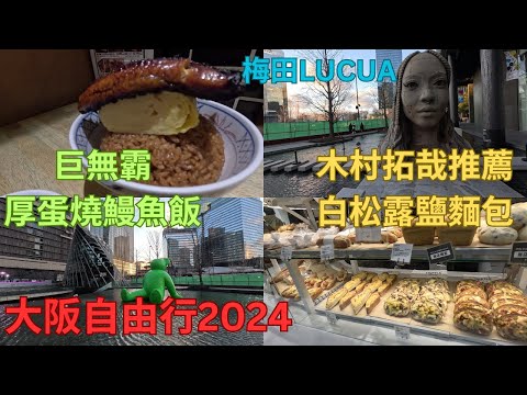 大阪自由行2024!梅田LUCUA巨無霸厚蛋燒鰻魚飯+truffle mini白松露鹽麵包