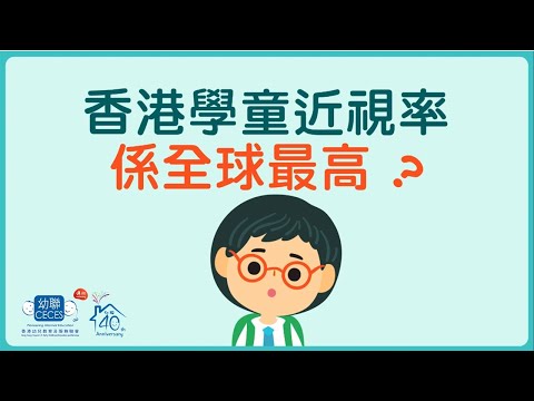 伴你「瞳」行計劃 - 學童近視知多點