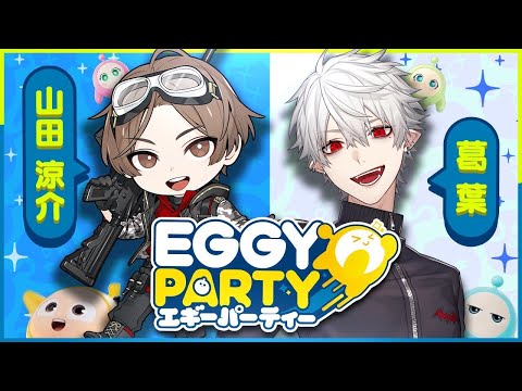 葛葉さんとEggy Partyやるよ！！全員集合！！（顔出し）