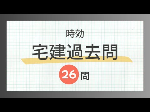 【宅建 聞き流し 2024】権利関係・民法の時効（取得時効・消滅時効）の一問一答過去問題集/全26問