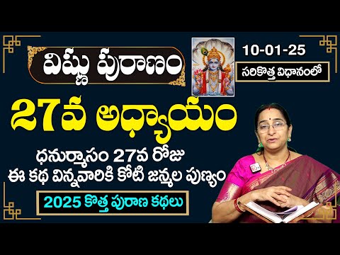 శ్రీ విష్ణు పురాణం 27వ రోజు కథ| Rama Raavi Vishnu Puranam Day 27 |Sri Vishnu Puranam Day 27| SumanTV