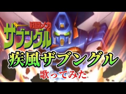 【戦闘メカザブングル】疾風ザブングル歌ってみた【歌ってみた】