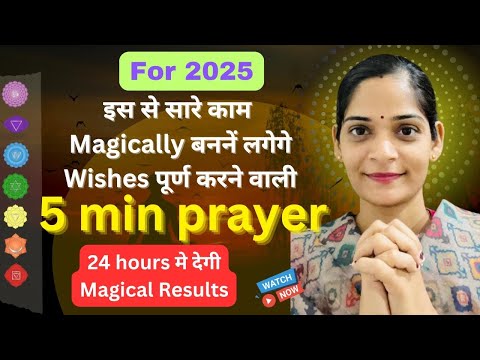 5 min magical prayer| 2025 में एक magical prayer करो सब manifest होगा #lawofattraction #prayer