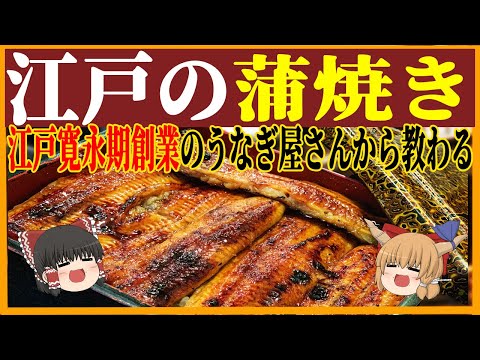 【ゆっくり解説】江戸時代の庶民の食事　鰻の蒲焼き！