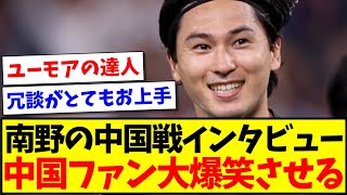 【中国の反応】南野拓実の中国戦後インタビュー、中国サッカーファンを大爆笑させてしまうwwwwwww