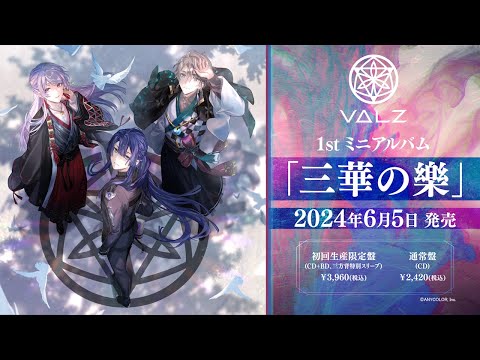 VΔLZ 1st ミニアルバム「三華の樂」 発売決定！