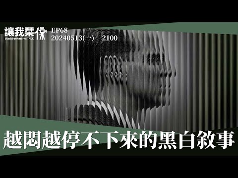 讓我栞侃EP68｜2024-0513：《雷普利》黑白敘事的魅力，感覺越悶卻越停不下來｜墨栞-Blackbookmarks