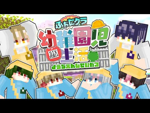 【マイクラ幼稚園】今日から"幼児"になります。【1話】