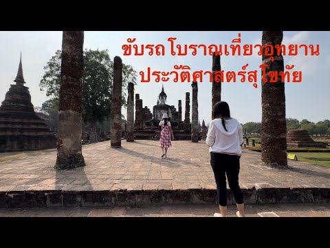 NJ Special ตอน ขับรถโบราณเที่ยวอุทยานประวัติศาสตร์สุโขทัย