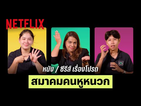 รีวิวหนัง / ซีรีส์ Netflix เรื่องโปรด x สมาคมคนหูหนวกแห่งประเทศไทย | Netflix